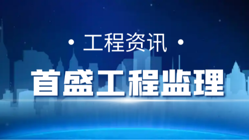 首盛工程资讯，工程监理：建筑质量的“守门人”与首盛国际的专业赋能
