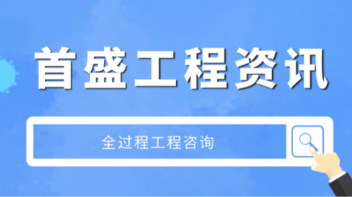 首盛国际工程咨询：全过程工程咨询，行业变革下的未来机遇与首盛国际的赋能角色