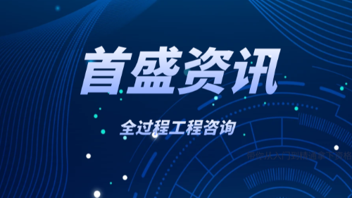 首盛国际工程资讯，论推行全过程工程咨询的必要性及实施的优势