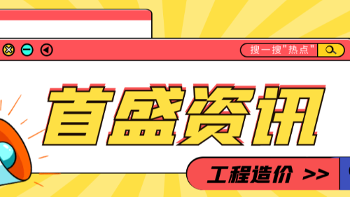 首盛国际工程资讯，关于2022年工程造价行业大事