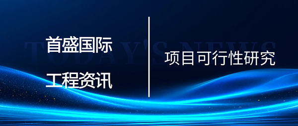 7.11项目可研