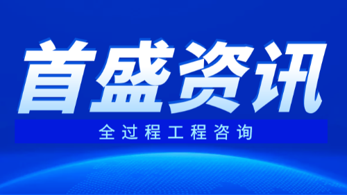 首盛国际工程资讯，全过程工程咨询概念的内涵和延伸