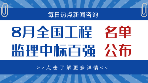 23年8月全国工程监理中标100强榜单公布！首盛国际荣登全国第四！