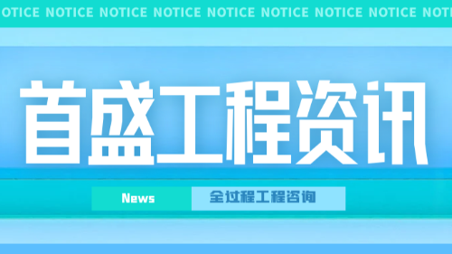 首盛国际工程资讯，工程咨询公司践行全过程工程咨询服务的实践分析