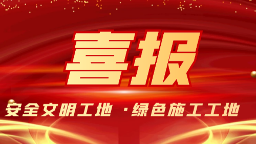 首盛国际工程项目获得2022年成都市建设工程安全文明工地、绿色施工工地