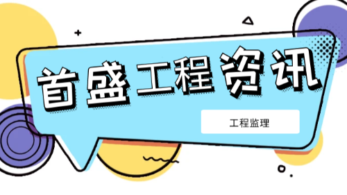 起重事故频发敲警钟，首盛国际深度解析安全监理核心防线