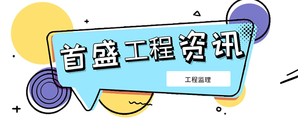 7.14工程监理