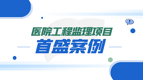 首盛工程监理保障医疗事业发展，助力蒲江县人民医院整体迁建项目