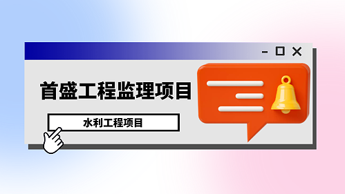 首盛工程监理项目：遂宁市唐家渡电航工程库区防洪（护）堤及库区排涝工程项目