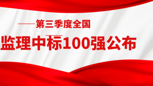 第三季度全国工程监理中标100强公布！首盛国际全国第三名！