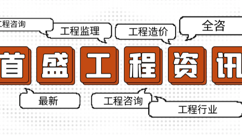 首盛国际工程资讯，全过程工程咨询模式加速普及，助力建筑业高质量发展