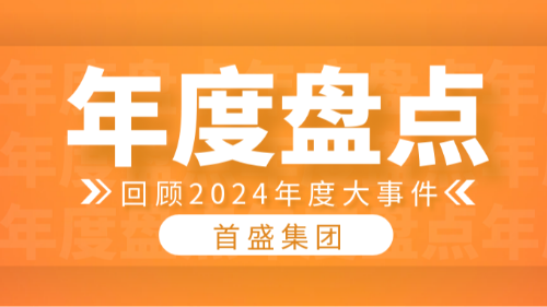 首盛集团2024年大事记回顾