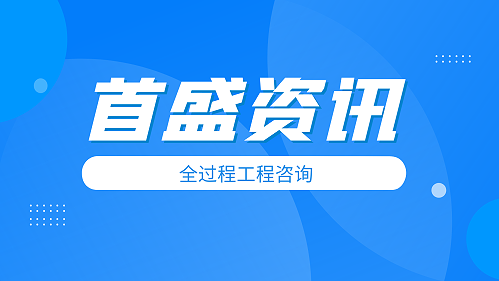 首盛国际资讯：全过程工程咨询中三个基本问题及对策