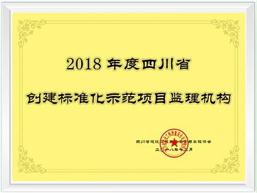 2018年度四川省创建标准化示范项目监理机构