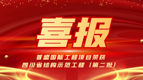 喜报：首盛国际多项工程荣获“2023年四川省结构示范工程（第二批）”