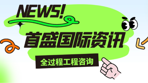 首盛国际工程资讯，以全过程工程咨询引领基建行业变革新范式