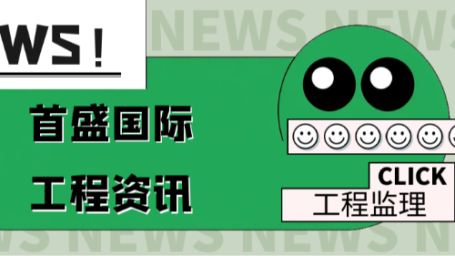 首盛国际工程资讯，工程监理行业政策深度解读：数字化与严监管重塑行业新生态