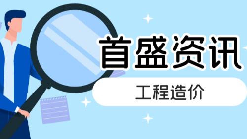 首盛工程资讯：造价市场改革下建设工程造价的现状问题及发展方向