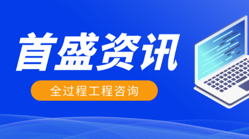 首盛国际工程资讯，开启全过程工程咨询服务需要做哪些准备？