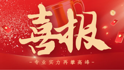 首盛国际49名员工通过2025年度全国注册监理工程师职业资格考试！