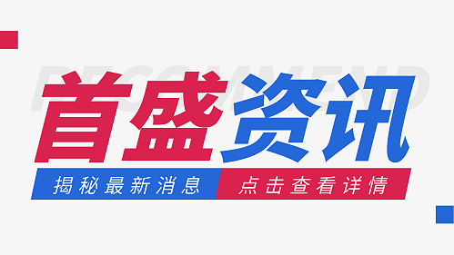 首盛资讯：新规！建筑施工企业安全生产许可证、建筑施工特种作业操作资格证书电子证照将试运行