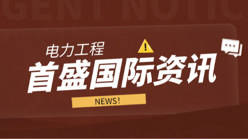 首盛国际工程资讯，赋能未来首盛国际引领电力工程全过程专业服务