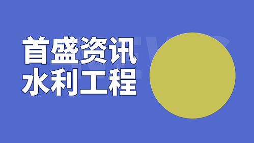 首盛建设水利工程监理资讯：水利部印发通知进一步安排部署水利工程标准化管理工作