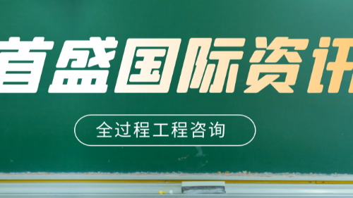 首盛国际资讯，全过程工程咨询发展的思考