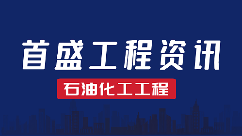 首盛工程资讯：构建高素质的施工队伍，共建高品质石油化工工程