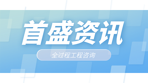 首盛全过程工程咨询：全过程工程咨询实施要点分析看这一篇够了！