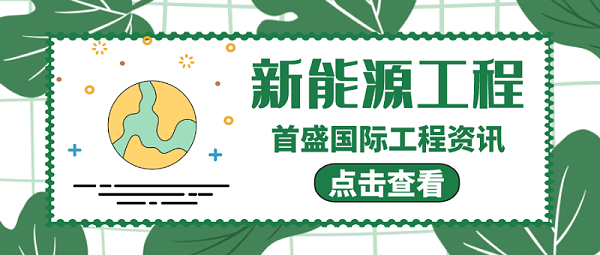 6.16新能源工程