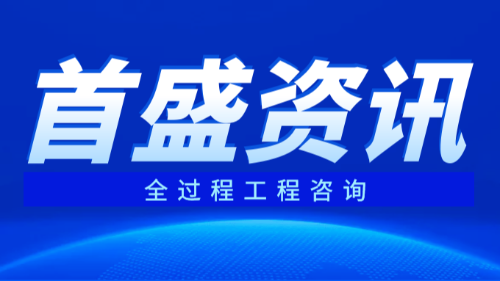 首盛国际工程资讯，全过程工程咨询服务对建设工程管理探讨