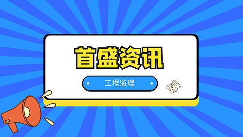 首盛工程监理资讯：省住建厅开展2022年度全省房屋建筑和市政基础设施工程勘察设计审查质量检查