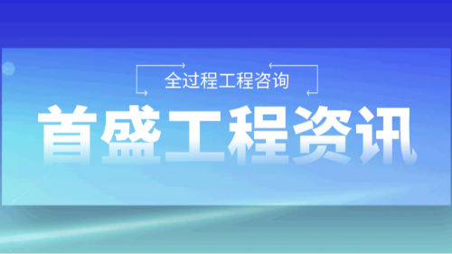 首盛工程咨询，全过程工程咨询：构建建设项目全生命周期的价值引擎