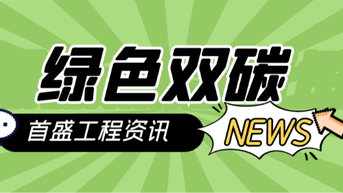 双碳目标下的工程咨询行业：创新驱动与可持续发展新机遇