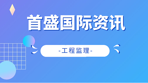 11月全国监理中标百强榜单公布！首盛国际再次蝉联行业前十！