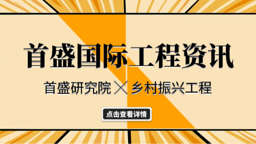 首盛国际工程资讯，工程行业赋能农业绿色转型，共筑乡村生态振兴新未来