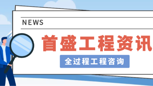 首盛国际工程资讯，全过程工程咨询：开启建筑工程高效管理新时代