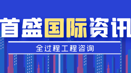 首盛国际工程资讯，关于全工程项目全生命周期的部署工作