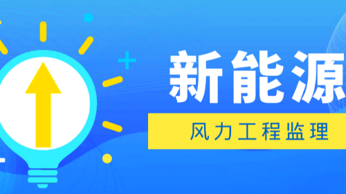 首盛国际工程监理案例，龙源电力三都龙源新能源贵州三都周覃100MW风电项目