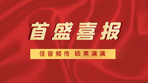 喜报：首盛国际获得“2021年度优秀监理企业”、“2021年度示范监理机构”奖项