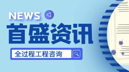 首盛国际工程资讯，关于推进全过程工程咨询服务发展的概念