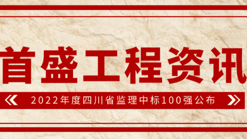 2022年度四川省监理中标100强公布，首盛国际工程咨询集团荣登第二位！