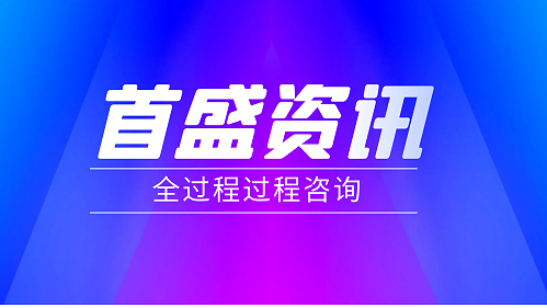 首盛工程资讯：全过程工程咨询模式下的造价咨询服务实践