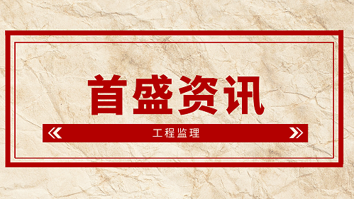 首盛工程监理资讯：监理人员对弱电工程可以做哪些工作？
