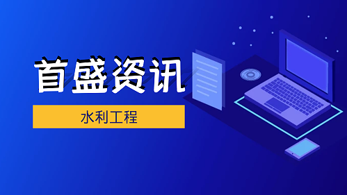 首盛工程资讯：首盛建设集团喜获全国水利工程监理招标采购单位第三名