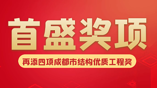 首盛工程监理再传喜报，荣获4项成都市结构优质工程奖荣誉！