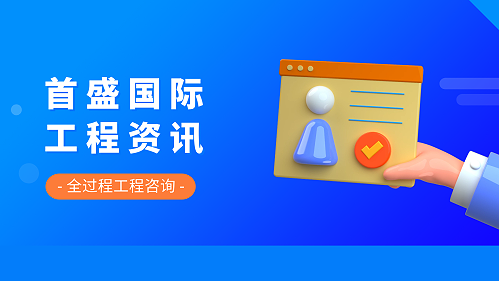 首盛国际工程资讯，全过程过程咨询6大核心特点，增强企业核心竞争力