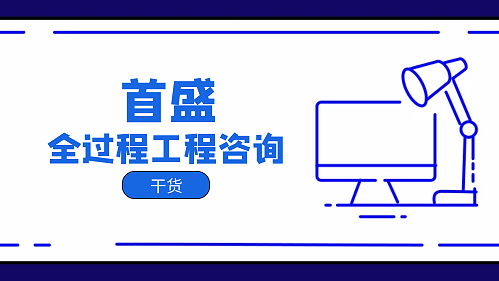 首盛全过程工程咨询干货，全过程工程咨询与工程总承包的区别