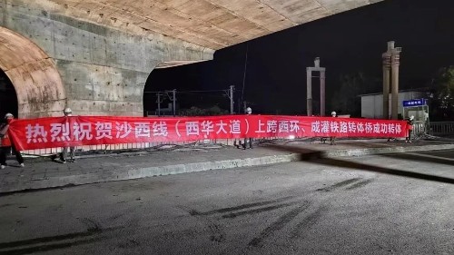 首盛工程监理跨线桥转体成功，沙西线（西华大道）改造工程全面进入收尾阶段